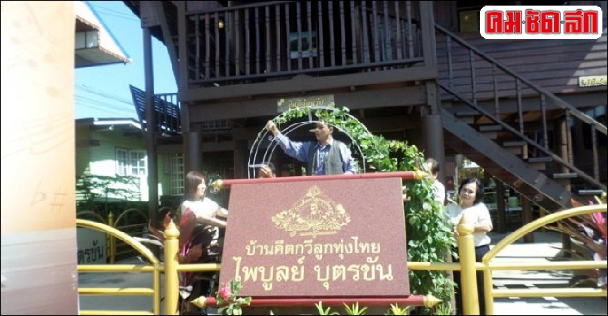 คืบหน้ารังรักในจินตนาการบ้านคีตกวีไพบูลย์ปทุมธานี คืบหน้ารังรักในจินตนาการบ้านคีตกวีไพบูลย์ปทุมธานี