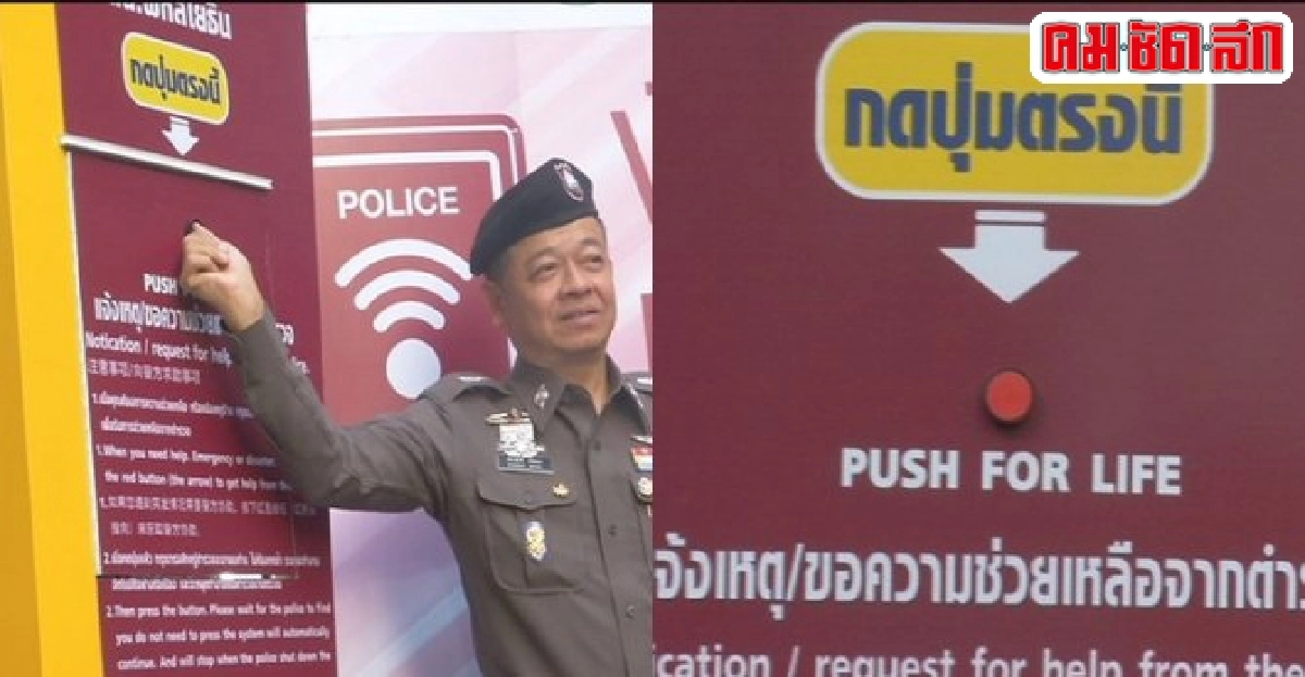 ระวังภัยใกล้ตัวเปิดโครงการปุ่มนาทีชีวิต ระวังภัยใกล้ตัวเปิดโครงการปุ่มนาทีชีวิต