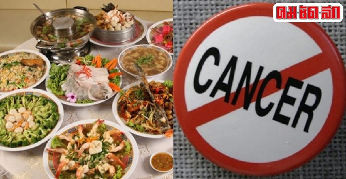 กินเลี้ยงปลอดภัยห่างไกลมะเร็ง