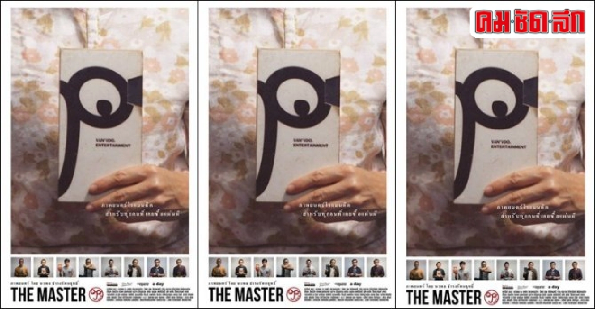 เอกเขนกดูหนัง:'the master' เอกเขนกดูหนัง:'the master'