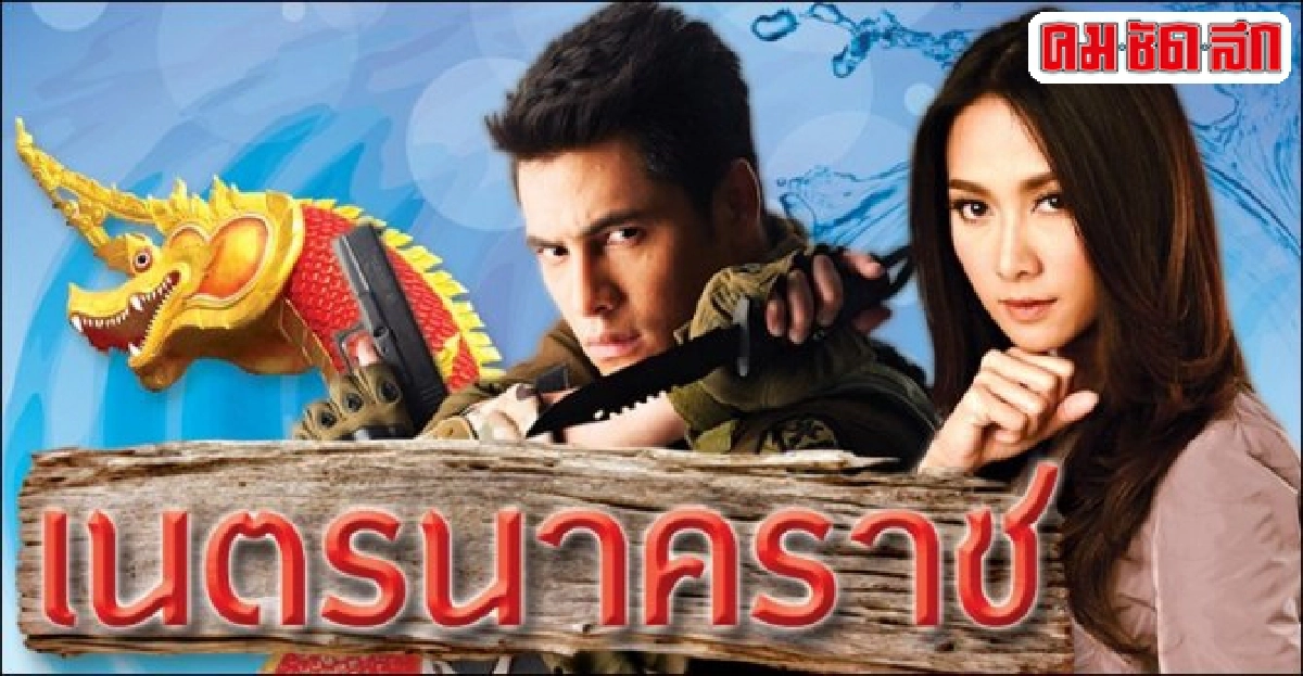 จอแก้ว:เรื่องย่อ'เนตรนาคราช'