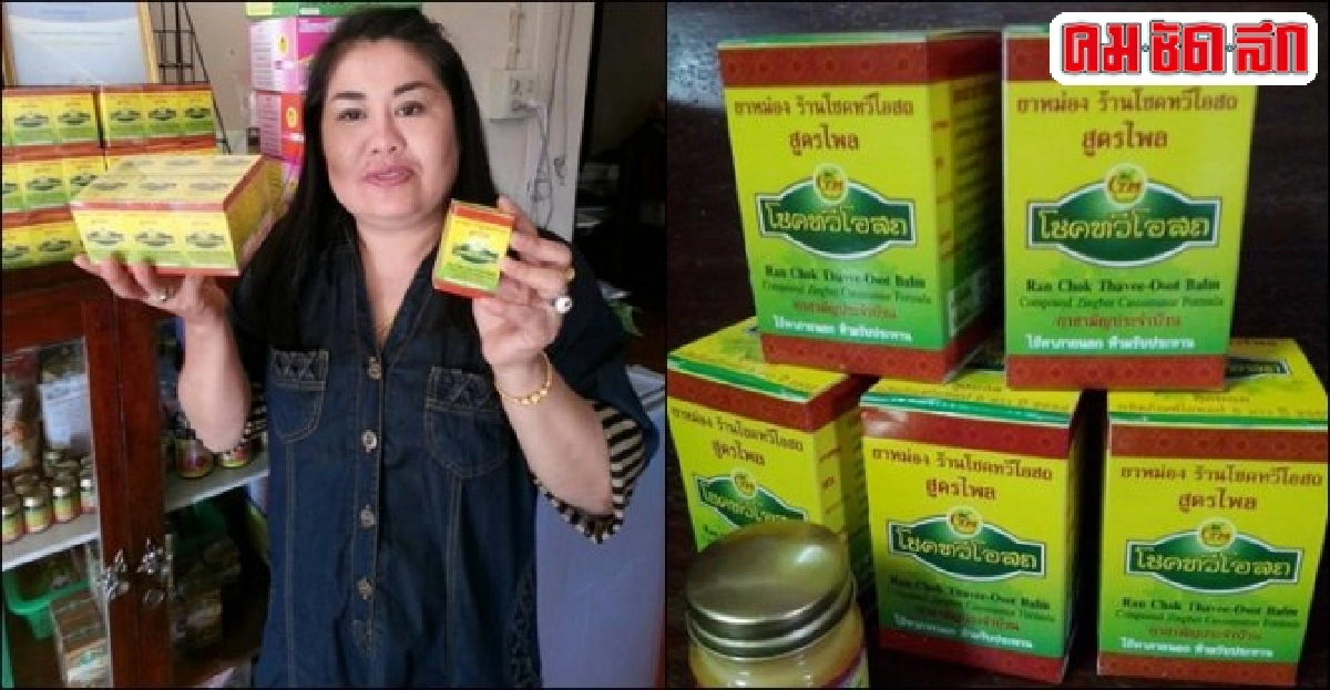 ยาสมุนไพร 'โชคทวีโอสถ' ตำรับโบราณโอท็อปเมืองแพร่