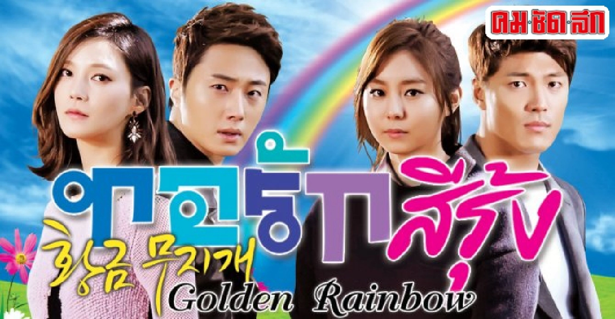 จอแก้ว:เรื่องย่อ'ทอรักสีรุ้ง (Golden Rainbow)' จอแก้ว:เรื่องย่อ'ทอรักสีรุ้ง (Golden Rainbow)'