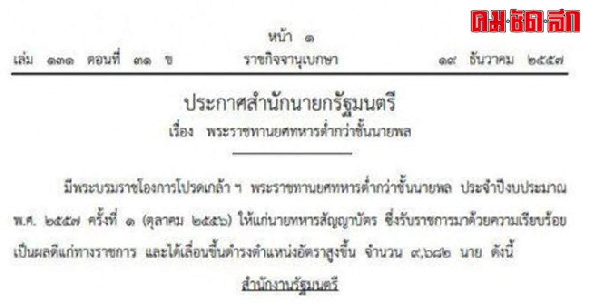 โปรดเกล้าฯเลื่อนยศทหาร9,682นาย โปรดเกล้าฯเลื่อนยศทหาร9,682นาย