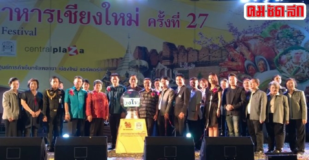 ชิมอาหารเชียงใหม่เริ่มเทศกาลเที่ยวเชียงใหม่