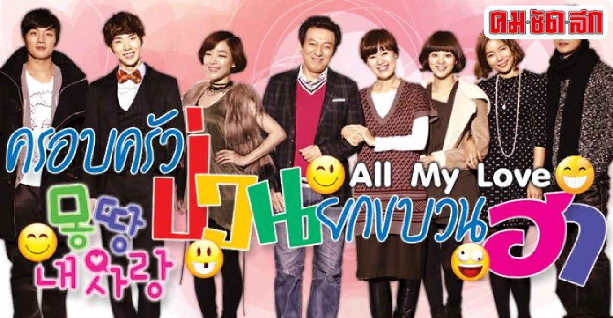 จอแก้ว:เรื่องย่อ'ครอบครัวป่วน ยกขบวนฮา (All My Love)' จอแก้ว:เรื่องย่อ'ครอบครัวป่วน ยกขบวนฮา (All My Love)'