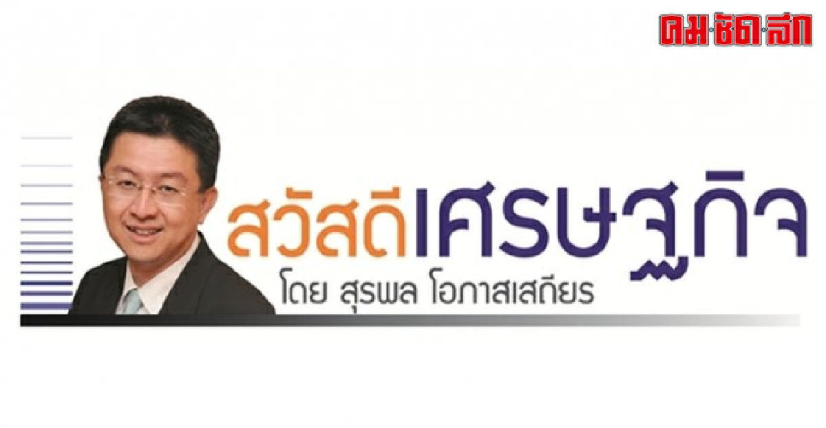 เศรษฐกิจไทยเติบโตได้ ถ้าเราไม่ยอมให้ใครโกงกิน