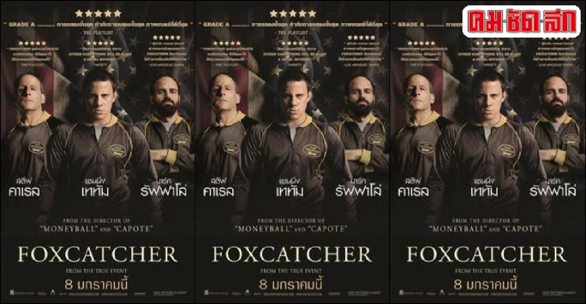'Foxcatcher'ผงาดชิง3รางวัลลูกโลกทองคำ 'Foxcatcher'ผงาดชิง3รางวัลลูกโลกทองคำ