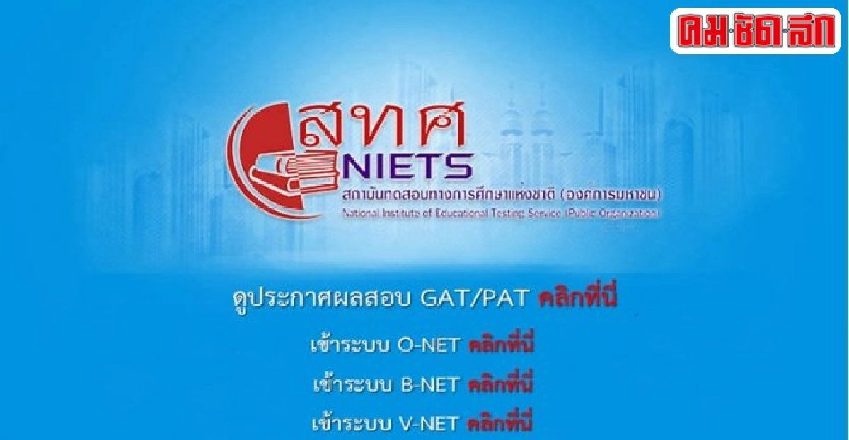 สทศ. ประกาศผลสอบแกต/แพตแล้ว สทศ. ประกาศผลสอบแกต/แพตแล้ว
