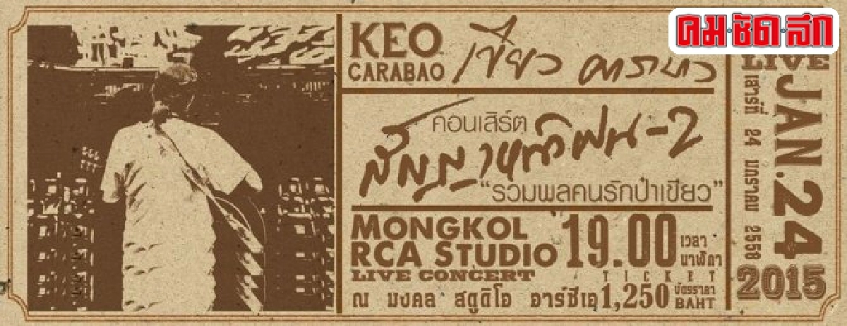 คอนเสิร์ตสัญญาหน้าฝน-2:'รวมพลคนรัก ป๋าเขียว คาราบาว'