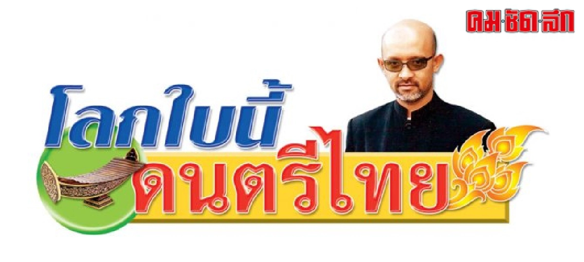 โลกใบนี้ดนตรีไทย:อวยพรกลอนปีใหม่ โลกใบนี้ดนตรีไทย:อวยพรกลอนปีใหม่