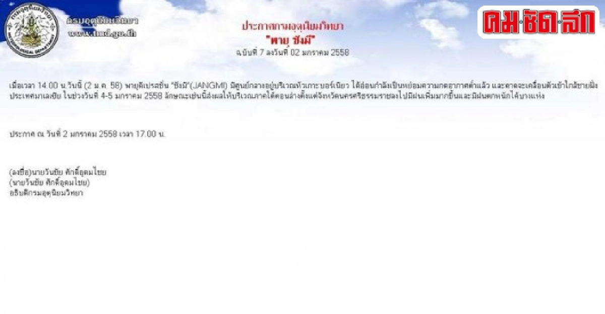 อุตุฯเตือน'พายุ ชังมี'ฉบับที่7 อุตุฯเตือน'พายุ ชังมี'ฉบับที่7