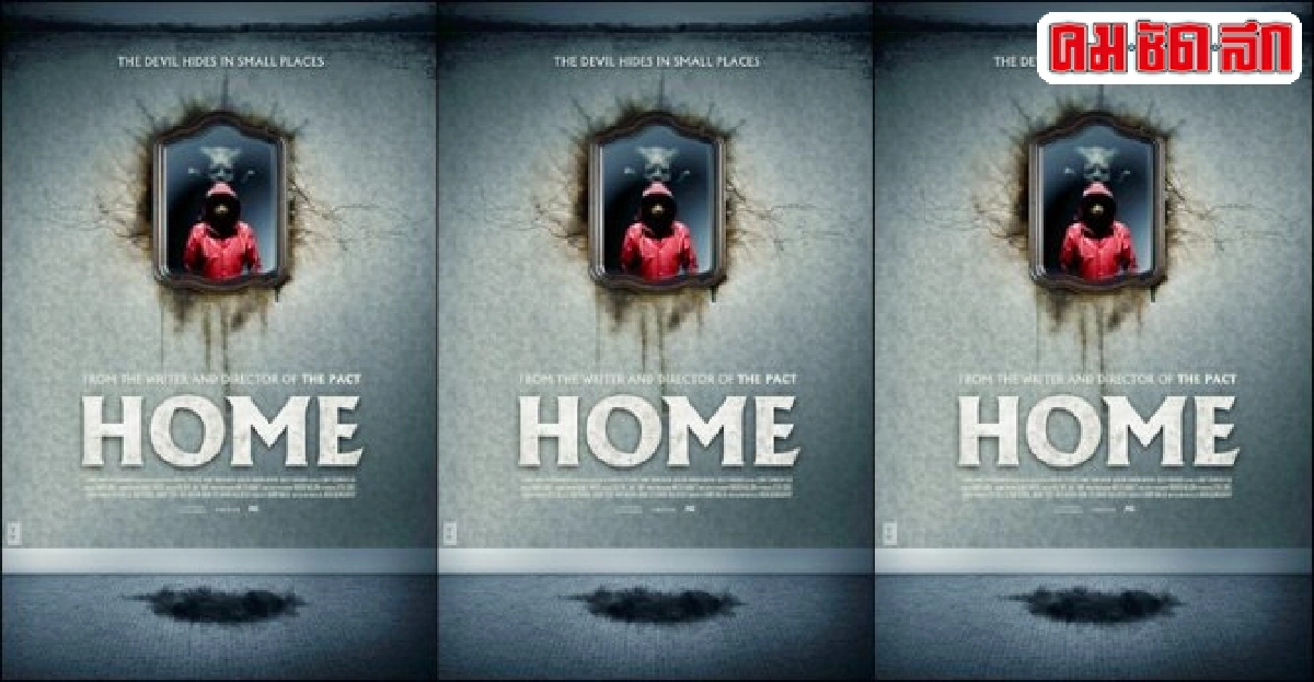 'Home'หนังผีเรื่องใหม่ของผู้กำกับ'The Pact'