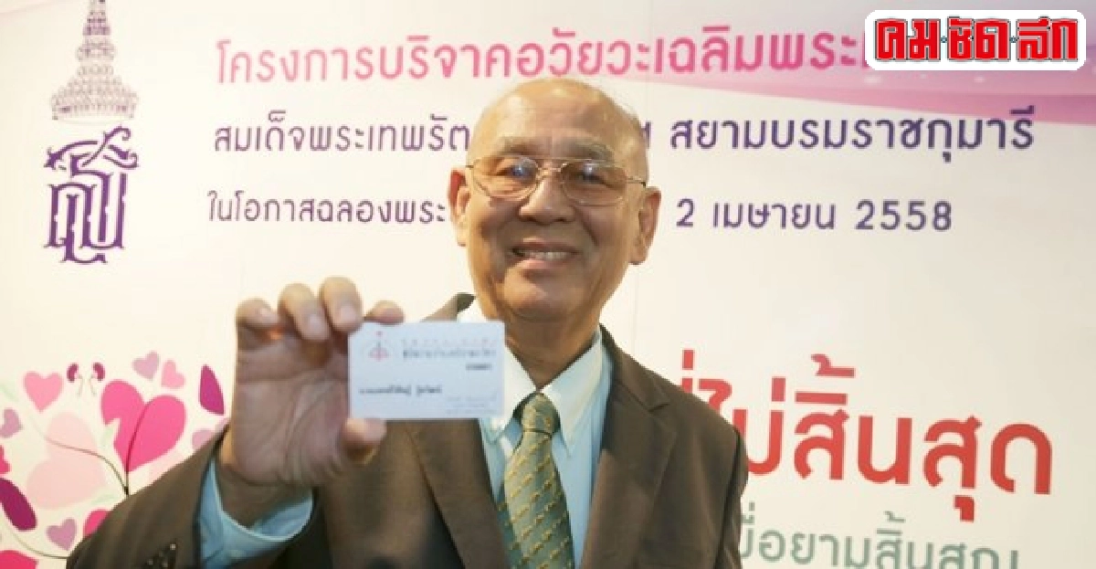 ให้อวัยวะช่วยต่อชีวิต