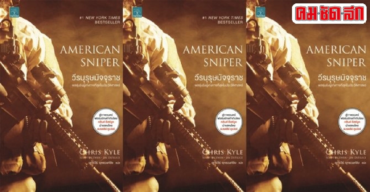 วีรบุรุษมัจจุราช(American Sniper)