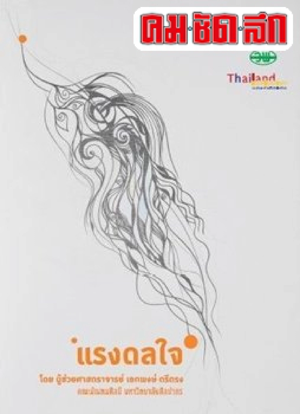 อยู่สบาย:'แรงดลใจ' อยู่สบาย:'แรงดลใจ'
