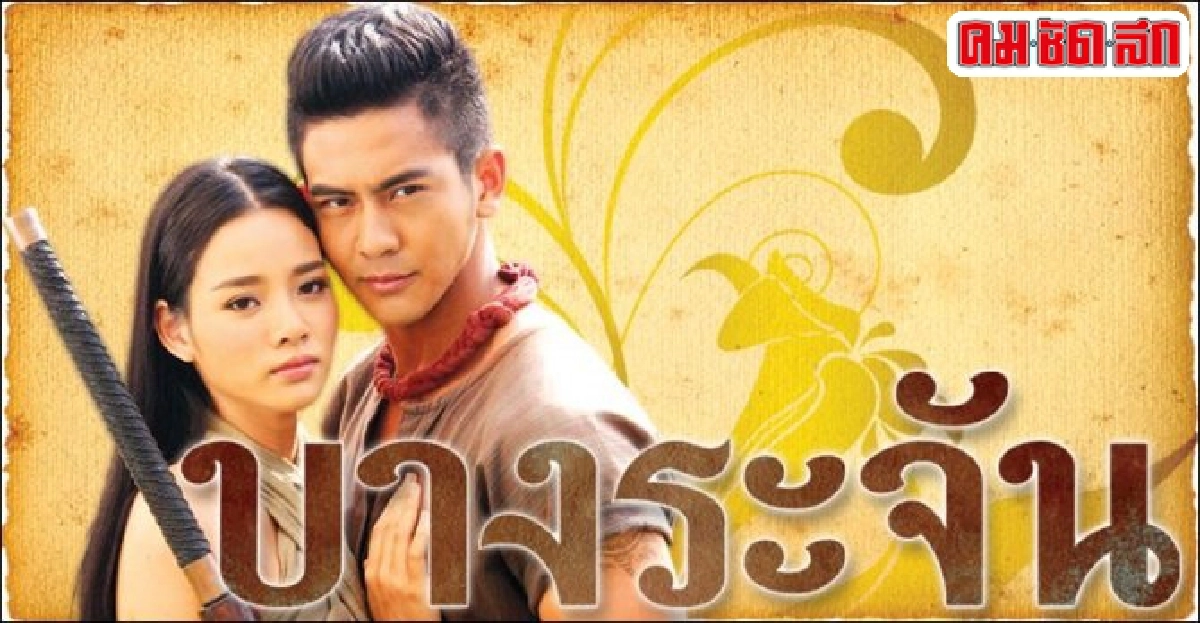 จอแก้ว:เรื่องย่อ'บางระจัน' จอแก้ว:เรื่องย่อ'บางระจัน'