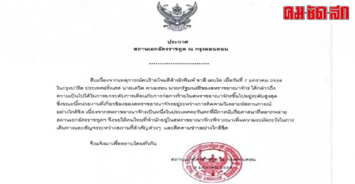 เตือนคนไทยในอังกฤษระวังภัยก่อการร้าย เตือนคนไทยในอังกฤษระวังภัยก่อการร้าย