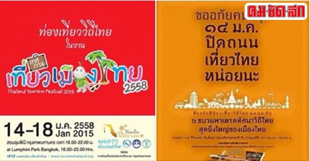 แจ้งปิดถนนในกรุงจัดเทศกาลเที่ยวไทย14ม.ค.นี้