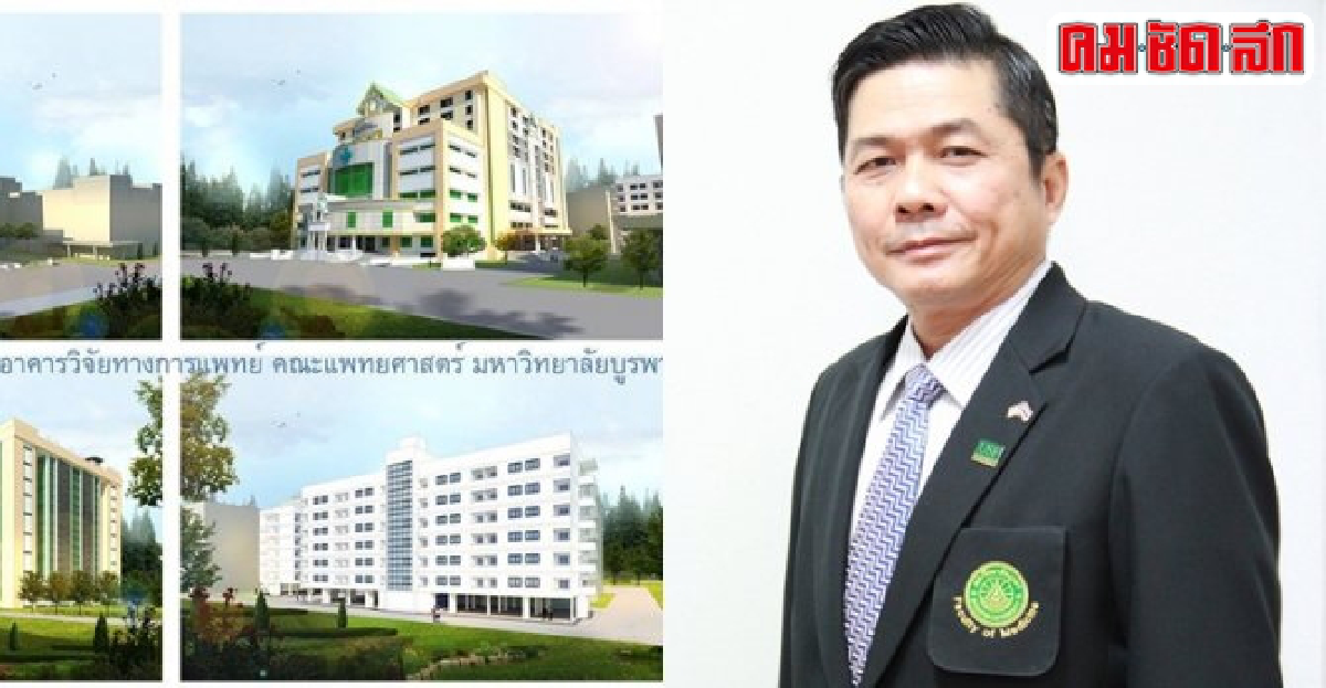 '30ปี รพ.ม.บูรพา'มุ่งเป็นเลิศด้านวิทยาศาสตร์สุขภาพ '30ปี รพ.ม.บูรพา'มุ่งเป็นเลิศด้านวิทยาศาสตร์สุขภาพ