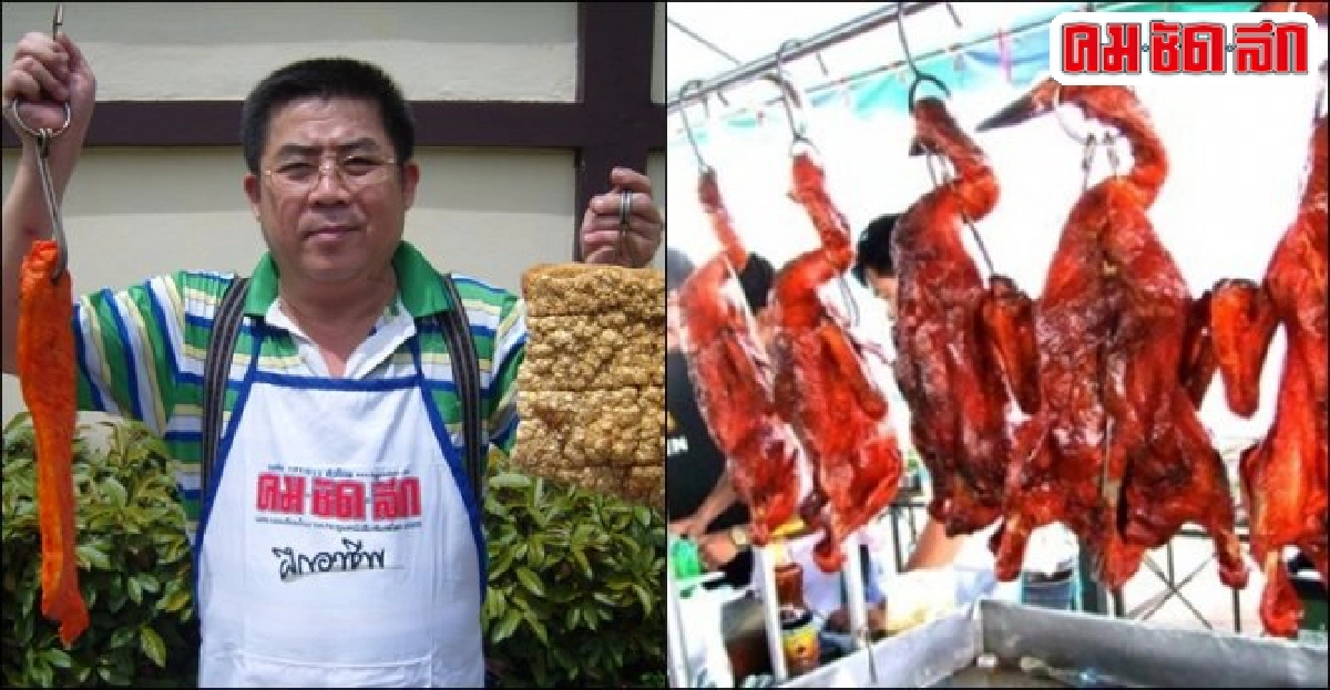 จากเด็กช่างสู่เถ้าแก่ร้านเป็ดย่าง เส้นทางชีวิต 'ศักดา มีลาภ' จากเด็กช่างสู่เถ้าแก่ร้านเป็ดย่าง เส้นทางชีวิต 'ศักดา มีลาภ'