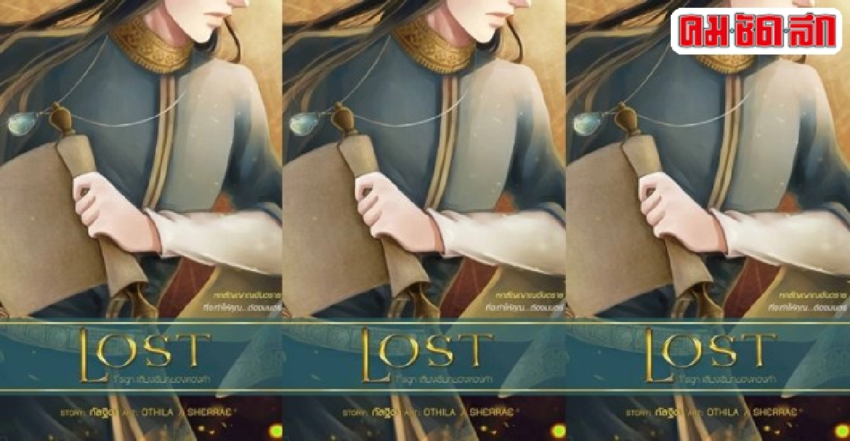 ฟอร์ยูสักเล่ม : LOST:ตามล่าหาวันด์ลา