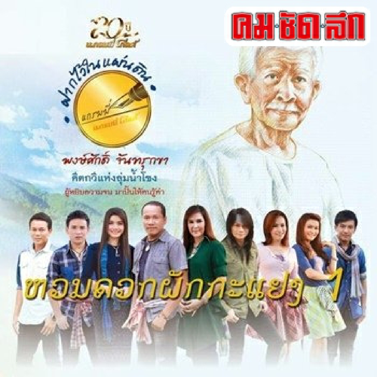 'ครูพงษ์ศักดิ์'คีตกวีศรีแผ่นดินศิลปินแห่งชาติ2557 'ครูพงษ์ศักดิ์'คีตกวีศรีแผ่นดินศิลปินแห่งชาติ2557