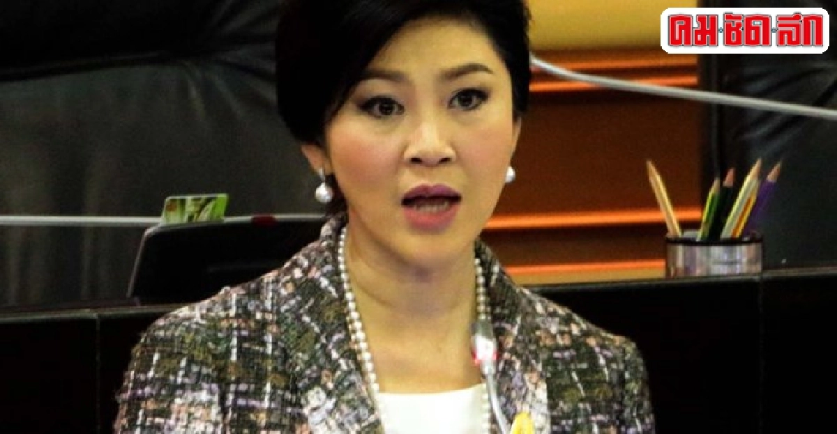 อัยการชิงแถลง'ปู'คดีจำนำข้าวป.ป.ช.จับตา