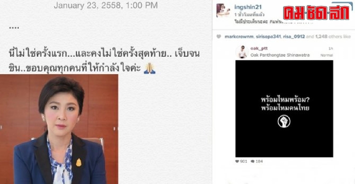 'ยิ่งลักษณ์'โพสต์มั่นใจความบริสุทธิ์ 'ยิ่งลักษณ์'โพสต์มั่นใจความบริสุทธิ์