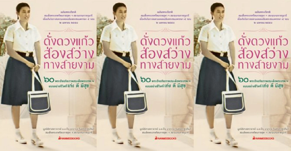 ดั่งดวงแก้ว ส่องสว่าง ทางสายงาม ดั่งดวงแก้ว ส่องสว่าง ทางสายงาม