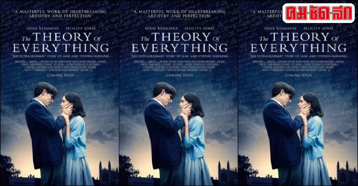 พบกับ"The Theory of Everything"หนังคุณภาพที่คอหนังห้ามพลาด พบกับ"The Theory of Everything"หนังคุณภาพที่คอหนังห้ามพลาด