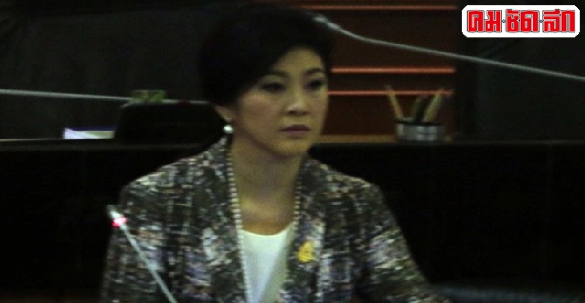 คดีอาญา'ยิ่งลักษณ์'รู้ผลปีนี้.. ยกเว้นหนี...? 