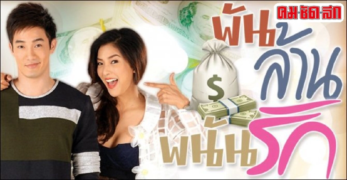 จอแก้ว:เรื่องย่อ'พันล้าน พนันรัก' จอแก้ว:เรื่องย่อ'พันล้าน พนันรัก'