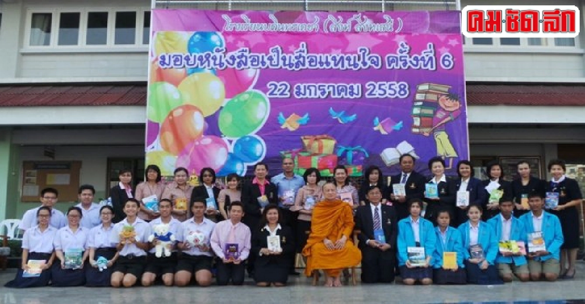 น้ำใจเมืองหลวงสู่ต่างจังหวัดบดินทรเดชาถึงบ้านแหลมวิทยา น้ำใจเมืองหลวงสู่ต่างจังหวัดบดินทรเดชาถึงบ้านแหลมวิทยา