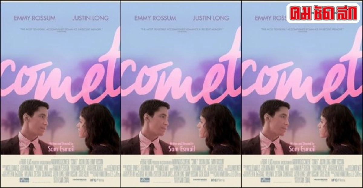 'จัสติน ลอง'จับคู่'เอมมี รอสซัม'แหวกวงโคจรทุกหนังรักใน'Comet 'จัสติน ลอง'จับคู่'เอมมี รอสซัม'แหวกวงโคจรทุกหนังรักใน'Comet