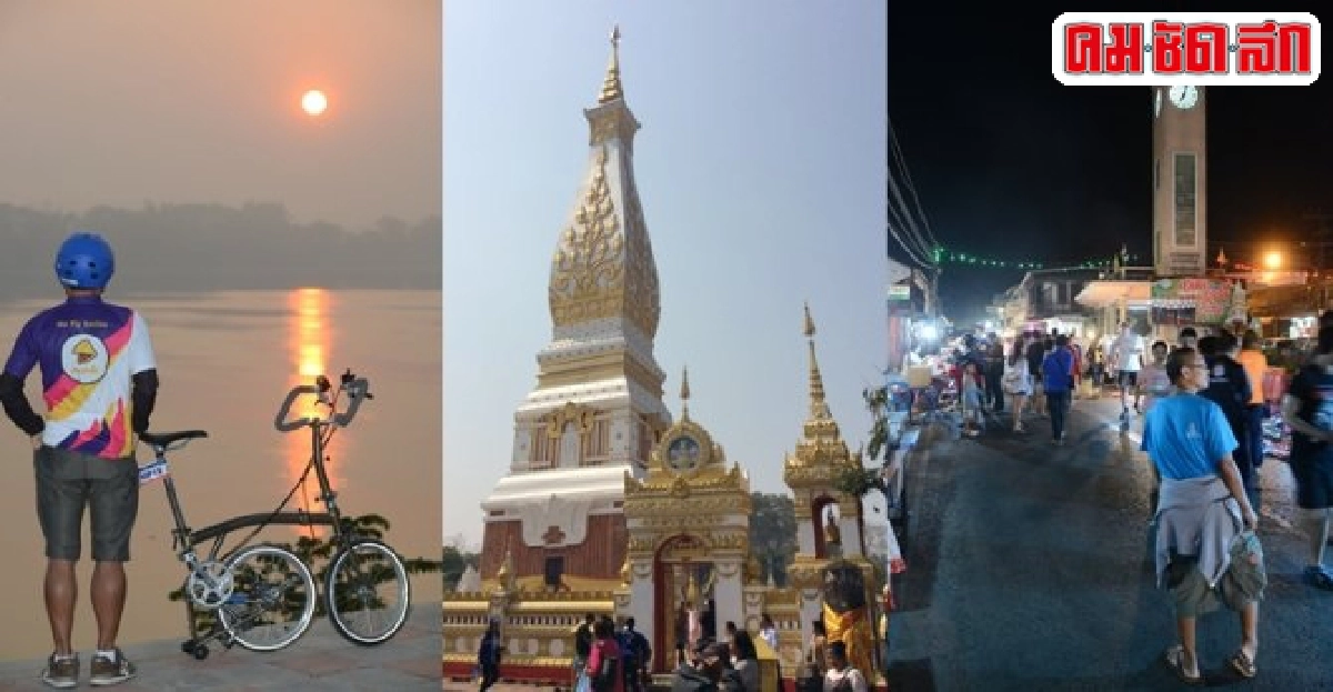 สองเท้าฉุดสองล้อแลวิถีเมืองพระธาตุ