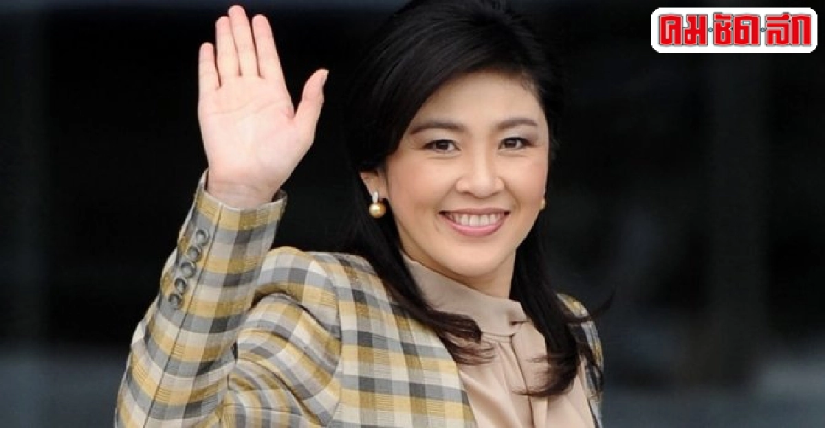 ปี57'ปู'ยืมเงินพี่ชาย30ล้าน