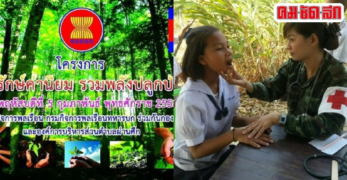 ผนึกกำลังไทย-กัมพูชากร.ทบ.นำปลูกป่าอาเซียน ผนึกกำลังไทย-กัมพูชากร.ทบ.นำปลูกป่าอาเซียน