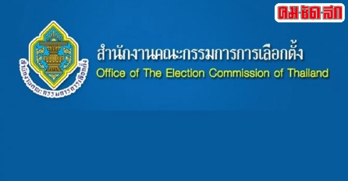 กกต.คัดค้านลดอำนาจ!