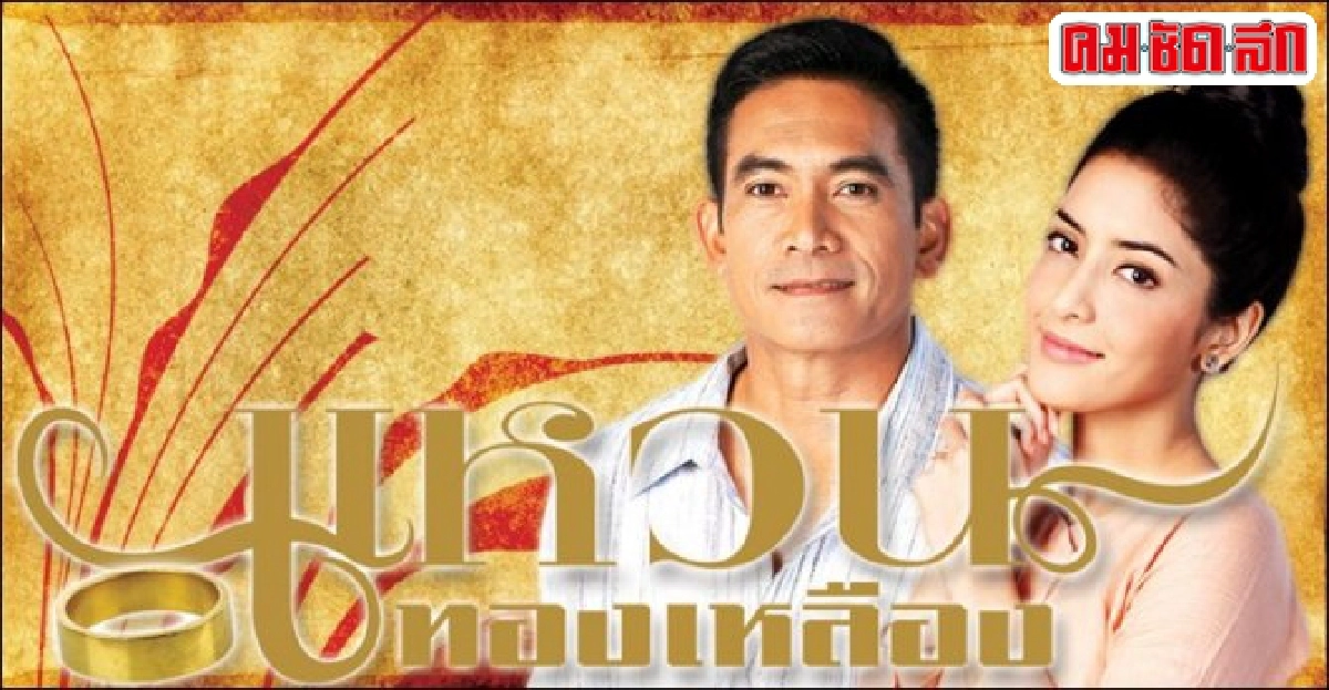 จอแก้ว:เรื่องย่อ'แหวนทองเหลือง'