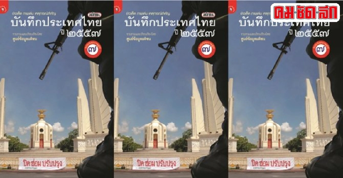 ฟอร์ยูสักเล่ม : บันทึกประเทศไทยปี2557 ฟอร์ยูสักเล่ม : บันทึกประเทศไทยปี2557