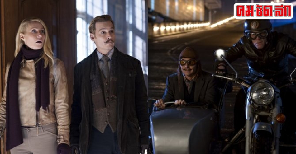 จอห์นนี เดปป์เพี้ยนสุดติ่งในMortdecai จอห์นนี เดปป์เพี้ยนสุดติ่งในMortdecai