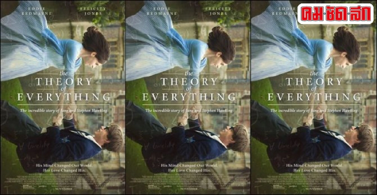 เอกเขนกดูหนัง:'The Theory of Everything'