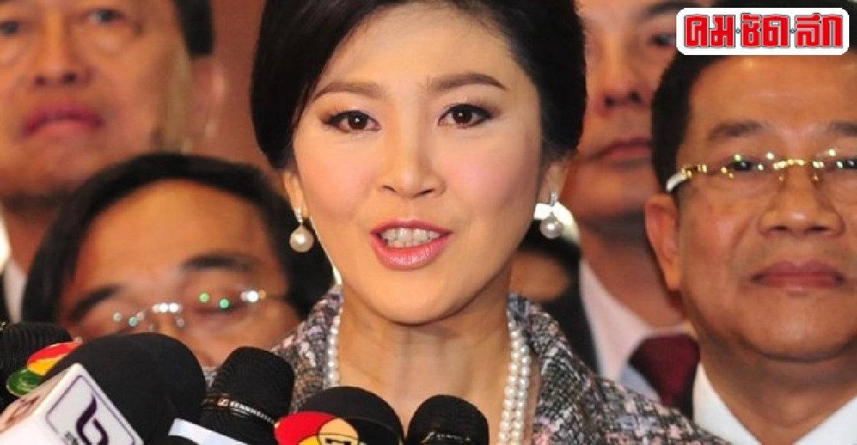 เบรกยิ่งลักษณ์บินนอกหวั่นกระทบคดี เบรกยิ่งลักษณ์บินนอกหวั่นกระทบคดี