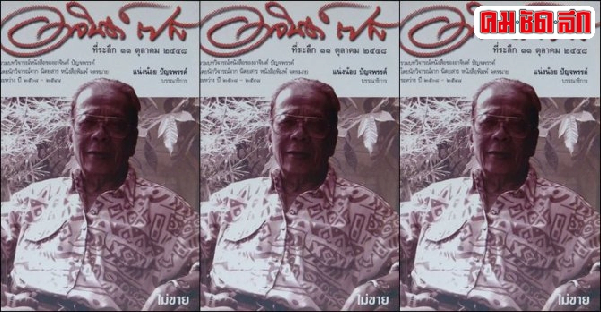 'อาจนต์ ปัญจพรรค์'นักเขียนอมตะคนที่8 'อาจนต์ ปัญจพรรค์'นักเขียนอมตะคนที่8
