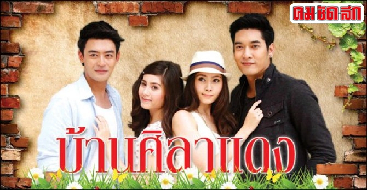 จอแก้ว:เรื่องย่อ'บ้านศิลาแดง' จอแก้ว:เรื่องย่อ'บ้านศิลาแดง'