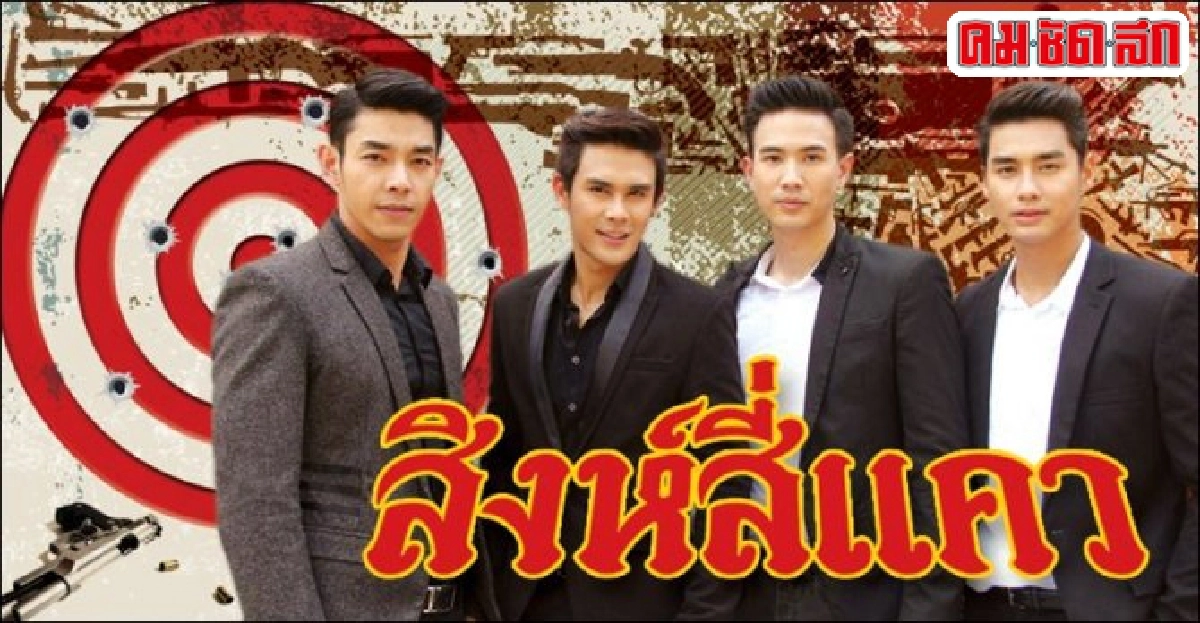 จอแก้ว:เรื่องย่อ'ชาติเจ้าพระยา'ตอนสิงห์สี่แคว จอแก้ว:เรื่องย่อ'ชาติเจ้าพระยา'ตอนสิงห์สี่แคว