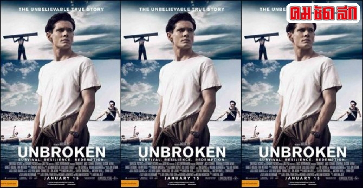 เอกเขนกดูหนัง:'Unbroken'