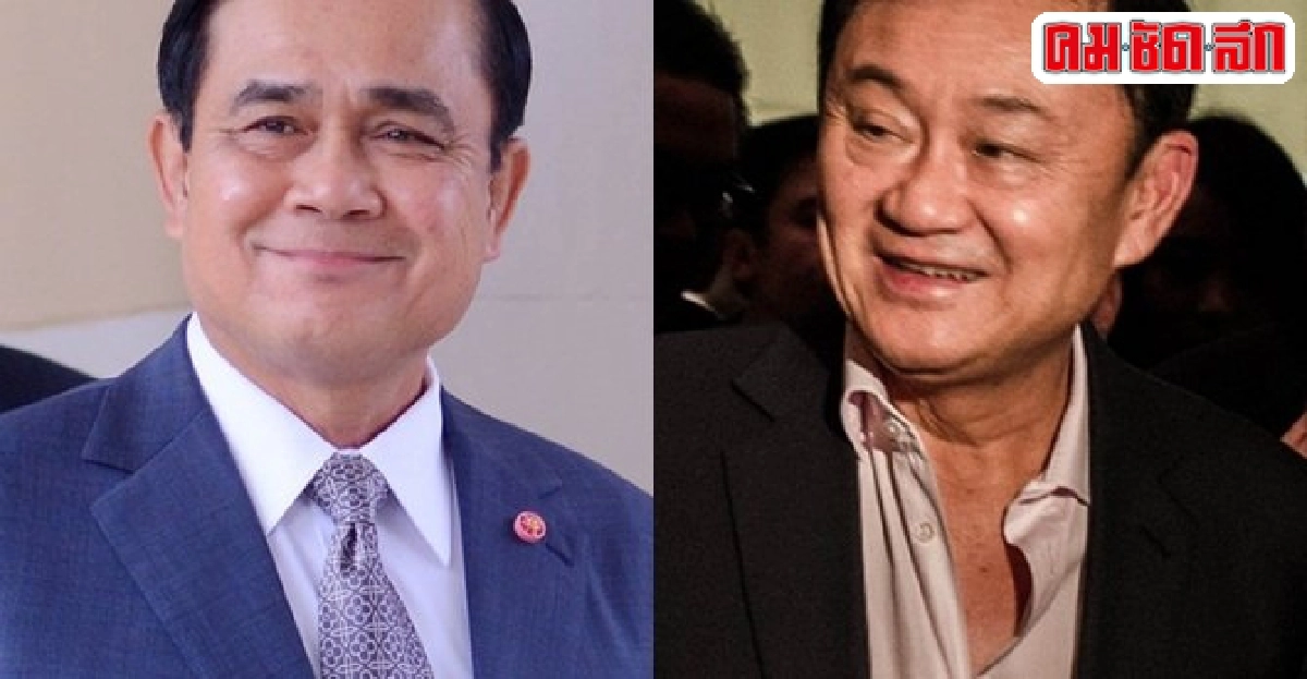 ประยุทธ์เมินคุยทักษิณเหตุมีคดี ประยุทธ์เมินคุยทักษิณเหตุมีคดี