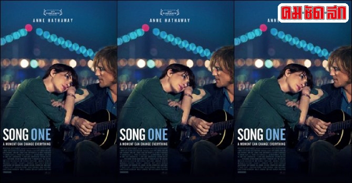 เพลงรัก...จะก้องในหัวใจอีกครั้งในหนังโรแมนติก'song one' เพลงรัก...จะก้องในหัวใจอีกครั้งในหนังโรแมนติก'song one'